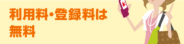 利用料・登録料は無料