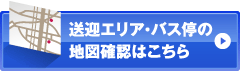 送迎エリア・バス停の地図確認はこちら