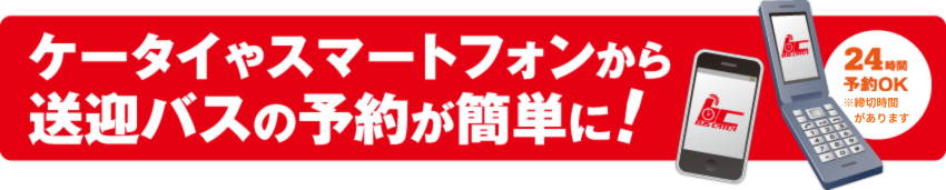 ケータイやスマートフォンから送迎バスの予約が簡単に！｜24時間予約OK