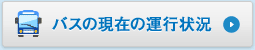 バスの現在の運行状況