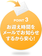 POINT3 お迎え時間をメールでお知らせするから安心！