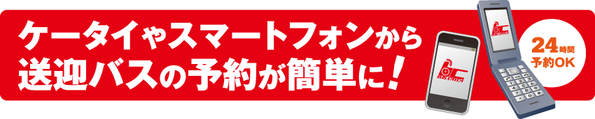 ケータイやスマートフォンから送迎バスの予約が簡単に!|24時間予約OK