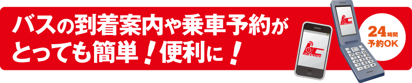 バスの到着案内や乗車予約がとっても簡単！便利に！｜24時間予約OK