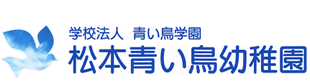 学校法人青い鳥学園 青い鳥幼稚園