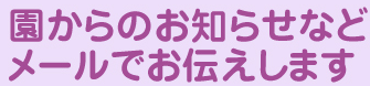 園からのお知らせなどメールでお伝えします