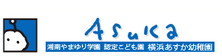 認定こども園 横浜あすか幼稚園