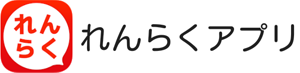 れんらくアプリ