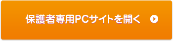 保護者様専用サイト