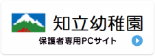 知立学園 知立幼稚園 保護者様専用サイト