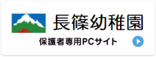 知立学園 長篠幼稚園 保護者様専用サイト