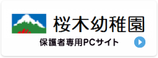 知立学園 桜木幼稚園 保護者様専用サイト