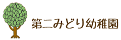 第二みどり幼稚園