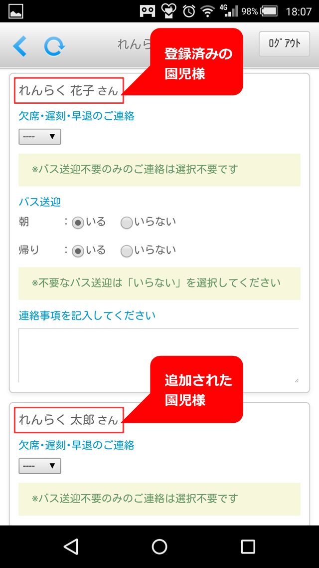 登録済みの園児様、追加された園児様