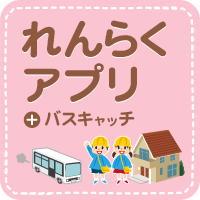 園との連絡を安心 快適に れんらくアプリ バスキャッチ バスキャッチサービスのご紹介 Buscatch