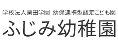 ふじみ幼稚園