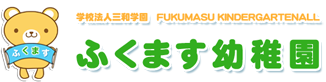 学校法人三和学園 ふくます幼稚園