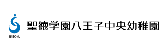 聖徳学園八王子中央幼稚園