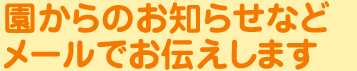 園からのお知らせなどメールでお伝えします。