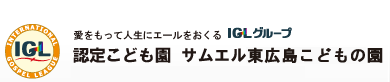 社会福祉法人IGL学園福祉会 認定こども園 サムエル東広島こどもの園