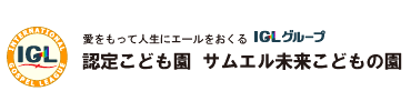 学校法人IGL学園 認定こども園 サムエル未来こどもの園