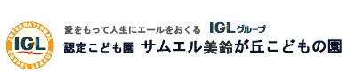 学校法人IGL学園 認定こども園 サムエル美鈴が丘こどもの園