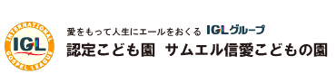 学校法人IGL学園 認定こども園 サムエル信愛こどもの園