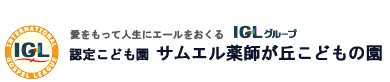 学校法人IGL学園 認定こども園 サムエル薬師が丘こどもの園