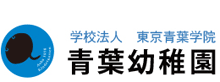 学校法人東京青葉学院 青葉幼稚園