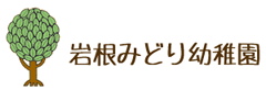 岩根みどり幼稚園