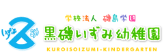 黒磯いずみ幼稚園