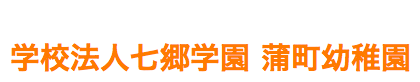 学校法人七郷学園 蒲町幼稚園