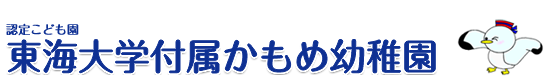 東海大学付属かもめ幼稚園