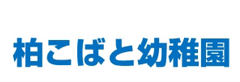 柏こばと幼稚園