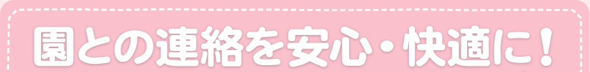 園との連絡を安心・快適に!れんらくアプリ