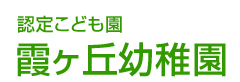 認定こども園 霞ヶ丘幼稚園