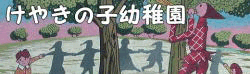 けやきの子幼稚園