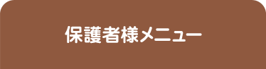 保護者様メニュー