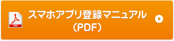 スマホアプリ登録マニュアル