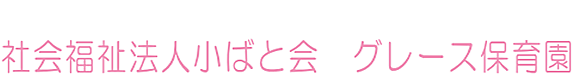 社会福祉法人小ばと会 グレース保育園