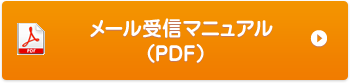 メール受信マニュアル(PDF版)