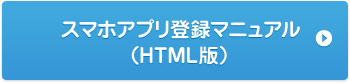 スマホアプリ登録マニュアル(HTML版)