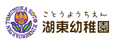 湖東幼稚園