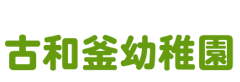 古和釜幼稚園