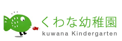 くわな幼稚園