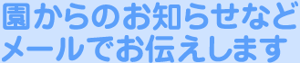 園からのお知らせなどメールでお伝えします。