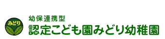 幼保連携型認定こども園みどり幼稚園
