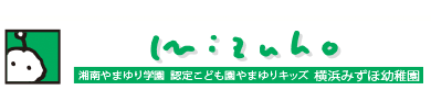 認定こども園 横浜みずほ幼稚園