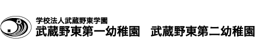 武蔵野東第一幼稚園・武蔵野東第二幼稚園