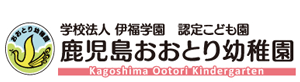 鹿児島おおとり幼稚園