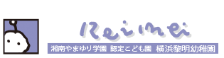 認定こども園 横浜黎明幼稚園